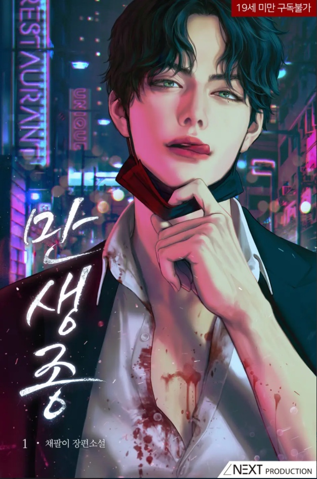  [BL소설] 만생종 w.채팔이