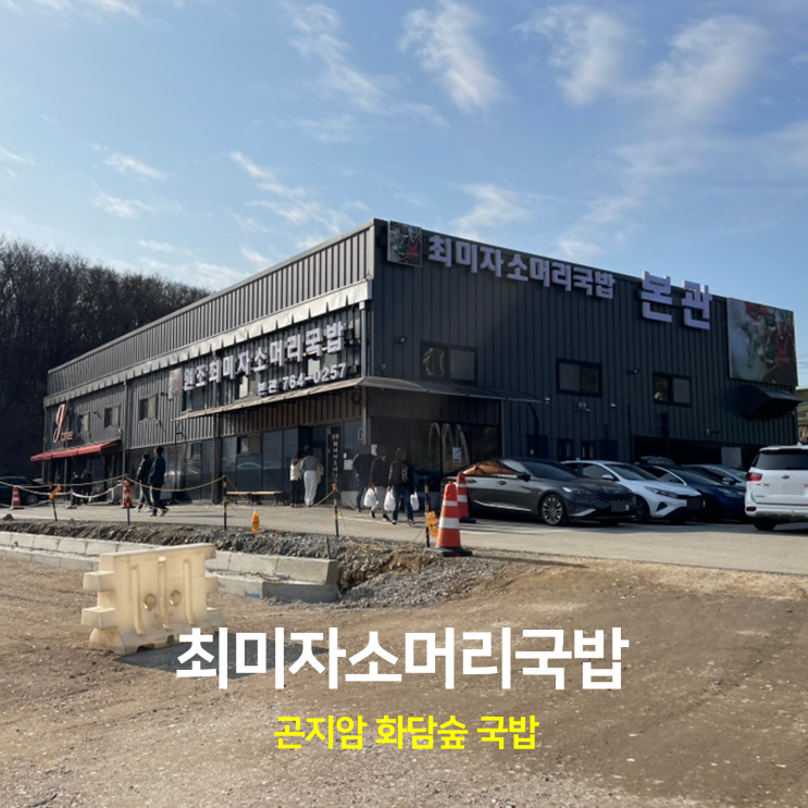 최미자소머리국밥 본관 수육 국밥 곤지암 점심 화담숲 맛집 최미자소머리국밥 본관 수육 국밥 곤지암 점심 화담숲 맛집