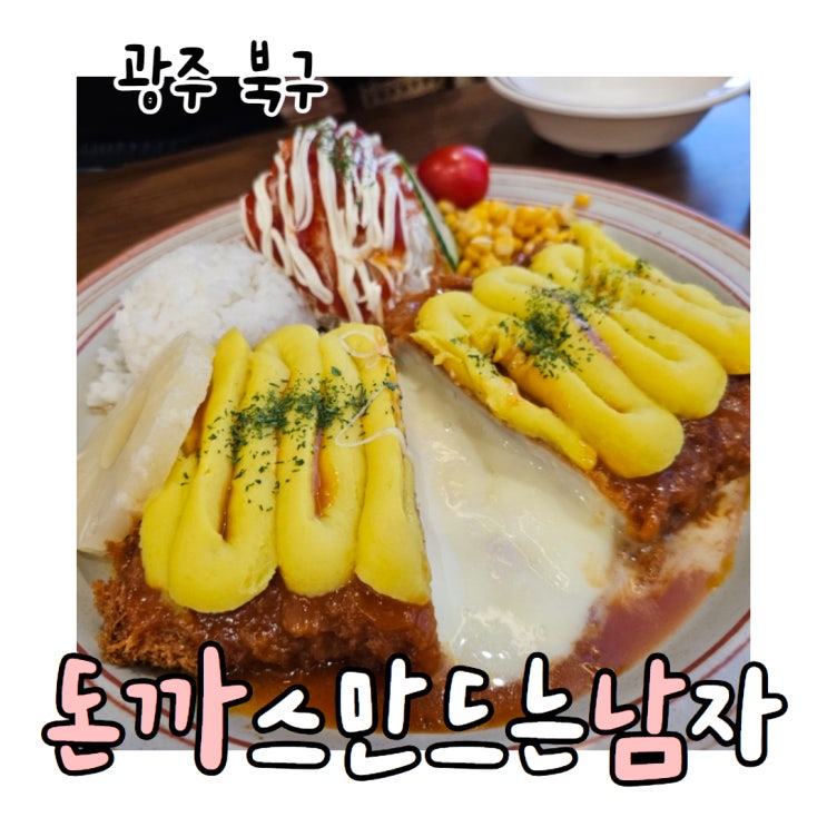  광주 운암동 밥집 돈까스 맛집 돈까스 만드는 남자 돈까남
