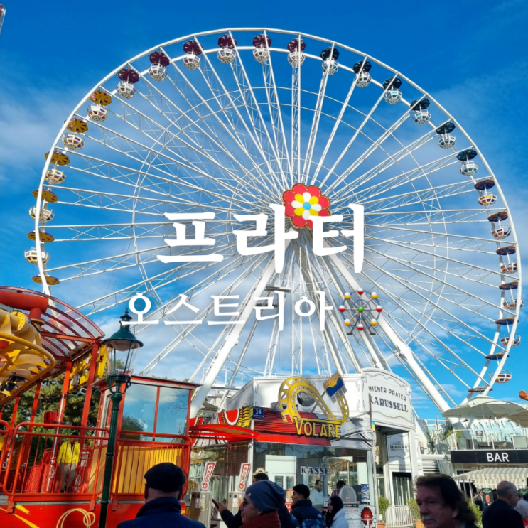  오스트리아 빈 가볼만한 곳 스릴 있는 놀이공원 프라터