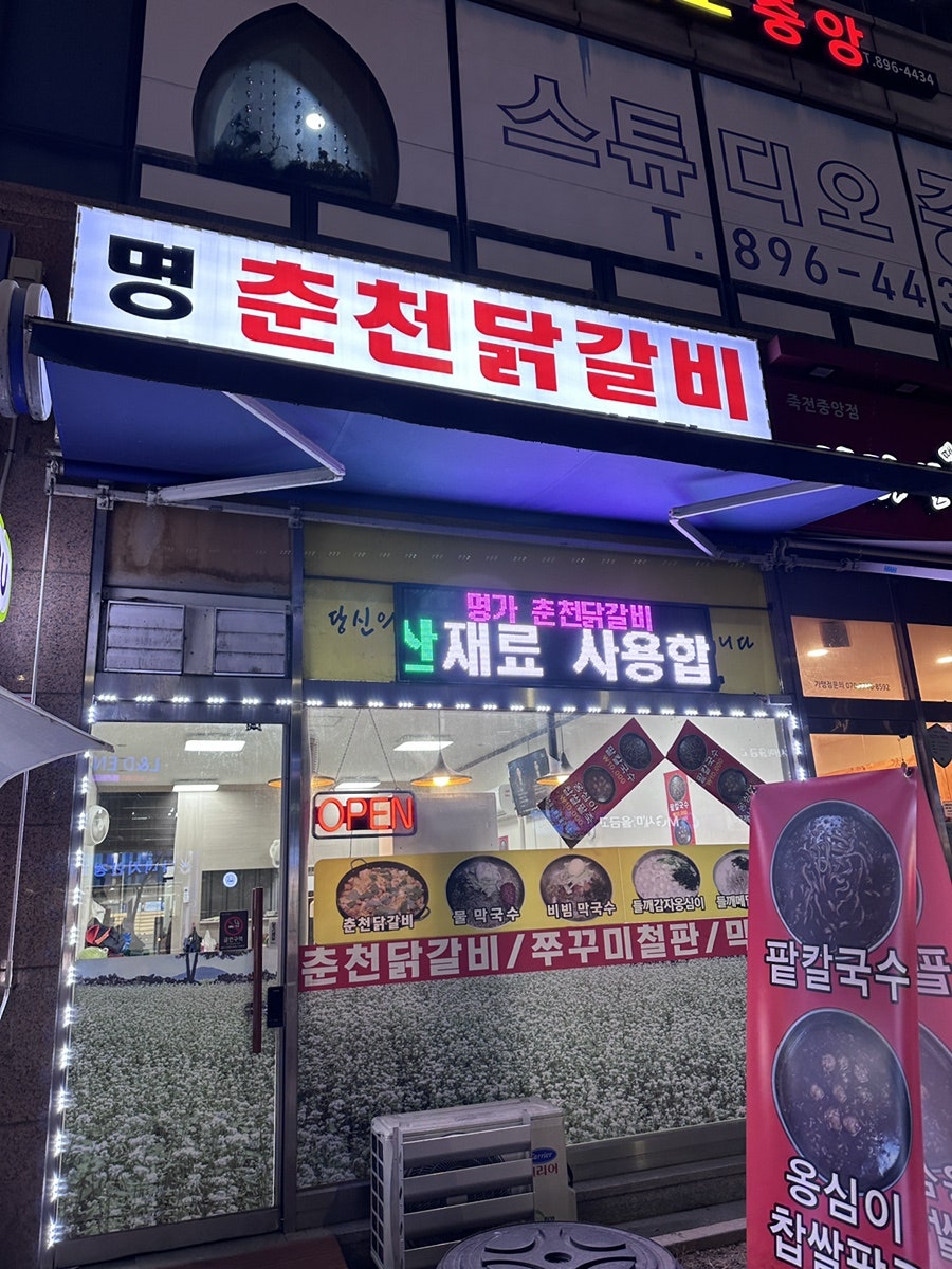명가춘천닭갈비 사진 2