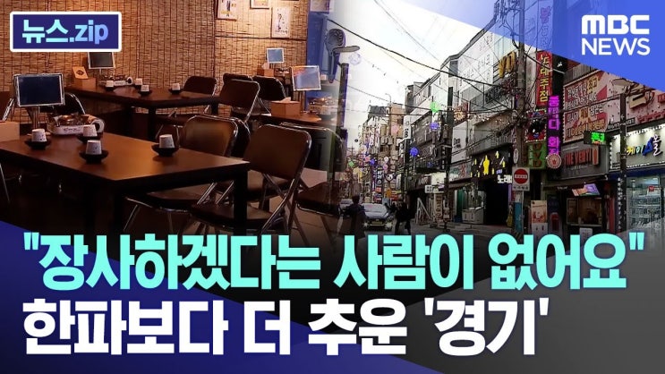 "장사하겠다는 사람이 없어요" 한파보다 더 추운 '경기' "장사하겠다는 사람이 없어요" 한파보다 더 추운 '경기'