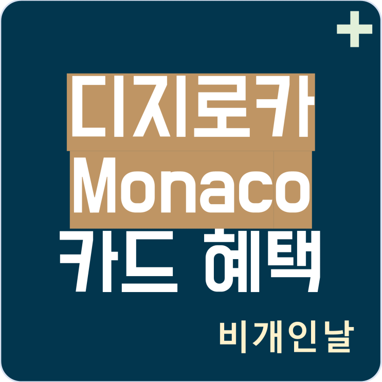  디지로카 모나코(Monaco) 혜택 정리