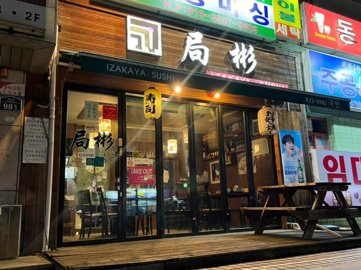  [안동 용상 맛집] 일본 느낌 물씬 나는 스시집 <국빈초밥>