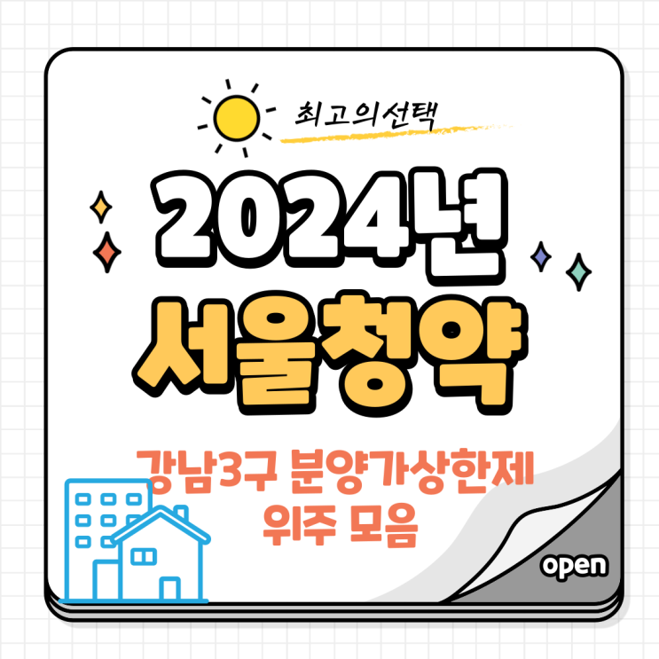 [2024년 서울 청약]강남3구 중심 청약정보 모음