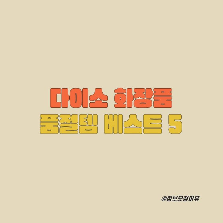  다이소 화장품 추천 품절대란 기초케어 5가지 추천