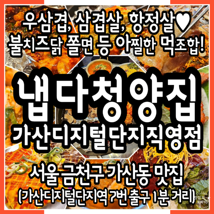  가산디지털단지역 맛집 매콤아찔 불치즈닭과 우삼겹 삼겹살 항정살 찰떡궁합의 회식장소 냅다청양집 가산디지털단지직영점