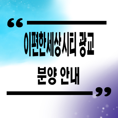  이편한세상 시티 광교 오피스텔 원천동 아파텔 잔여세대 분양가격 홍보관