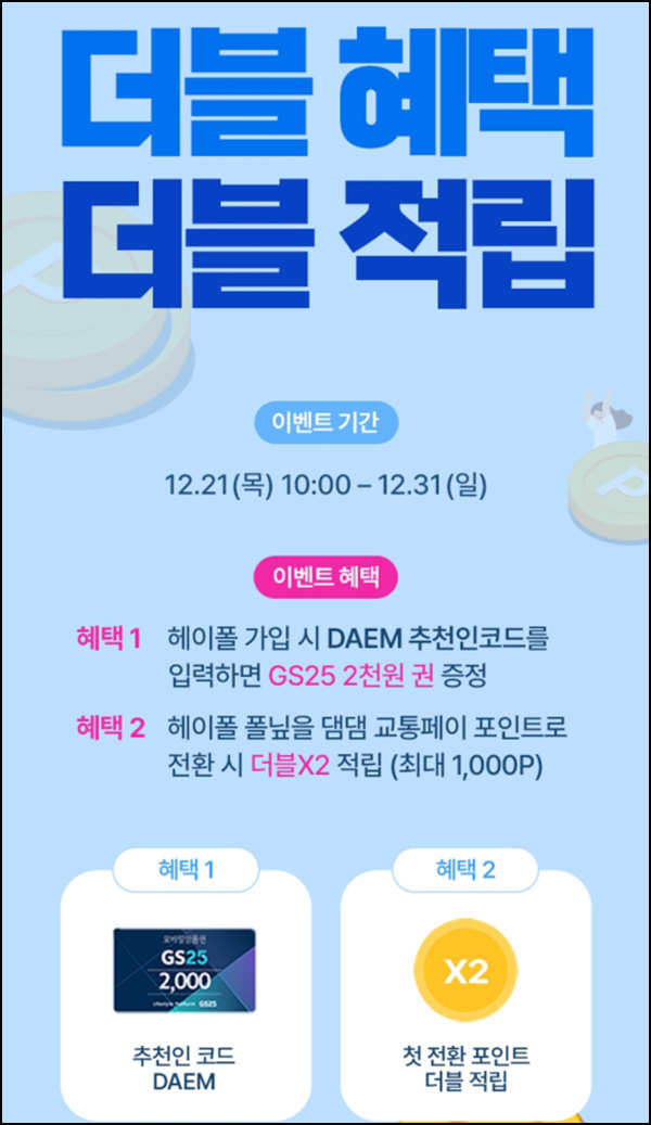 헤이폴 신규가입 이벤트(GS25 2천원)전원 헤이폴 신규가입 이벤트(GS25 2천원)전원