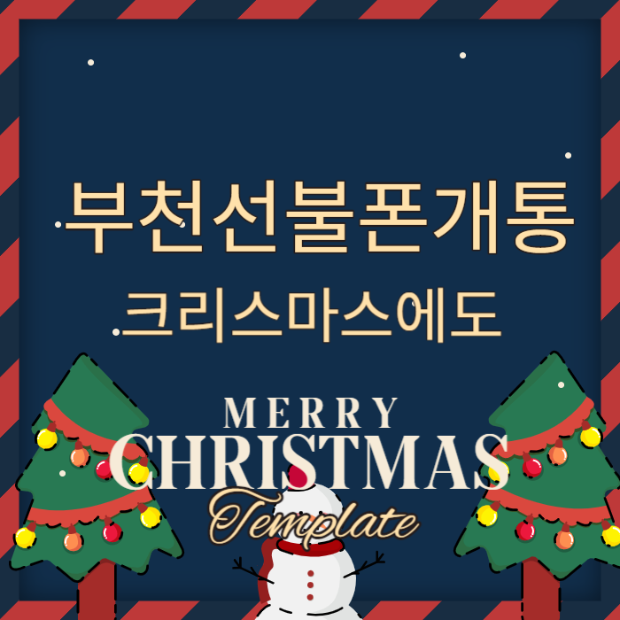  부천선불폰개통은 크리스마스 공휴일에도 된다구!
