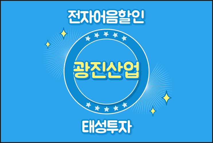  광진산업(주) 전자어음할인율 확인하는 방법