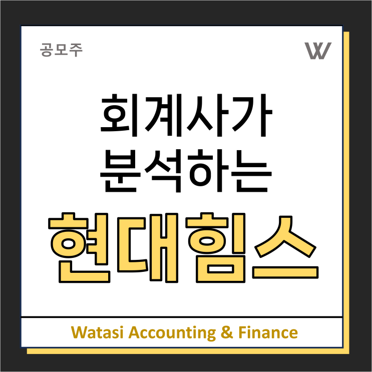  현대힘스 분석: 청약일정, 공모가액, 산업분석, 경쟁자분석 하나로 끝내자!
