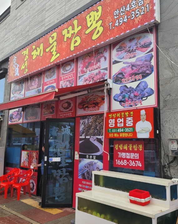 안산 반월공단 경성해물짬뽕 안산 반월공단 경성해물짬뽕