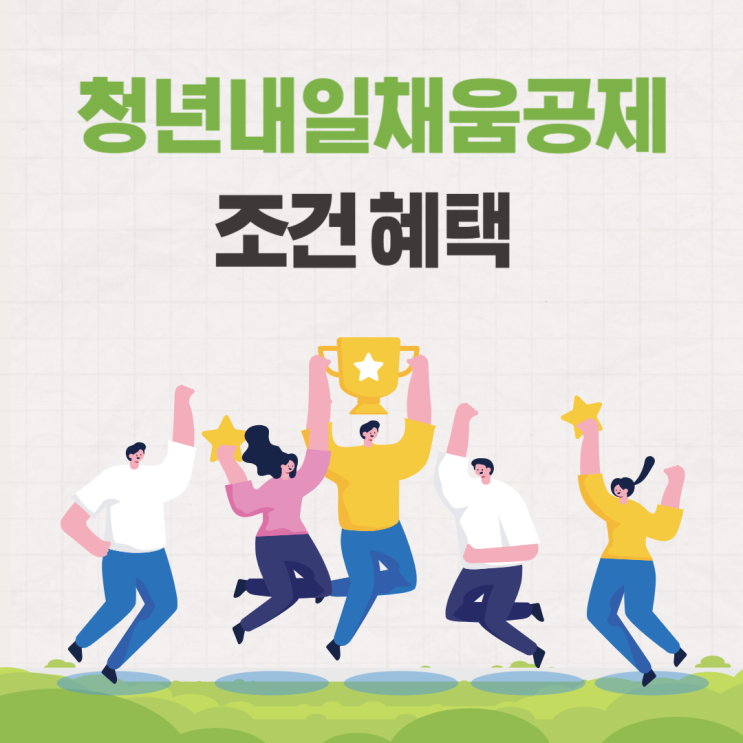  청년내일채움공제 조건 혜택 만기 알아보기