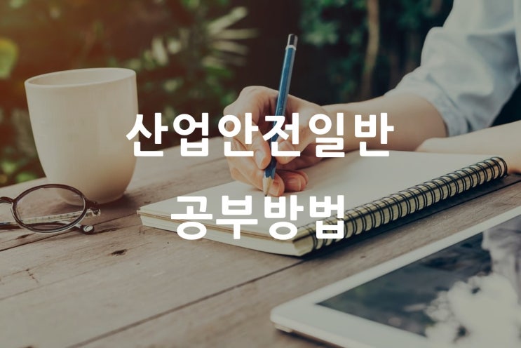  산업안전지도사 합격후기 _ 1차 산업안전일반