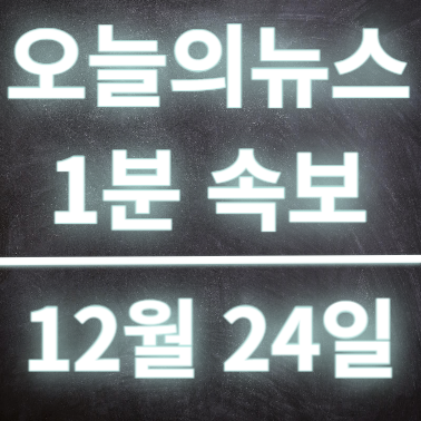 12월24일 오늘의뉴스 속보 <b>눈썰매장</b><b>붕괴</b>, 목욕탕 감전사고