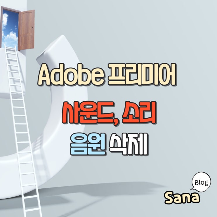  프리미어 소리 음원 사운드 삭제방법