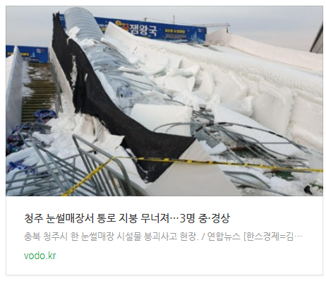 [뉴스] 청주 눈썰매장서 통로 지붕 무너져…3명 중·경상