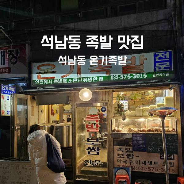  인천 족발 맛집 석남동 온기족발