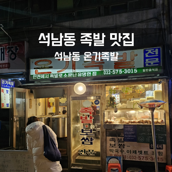 인천 족발 맛집 석남동 온기족발