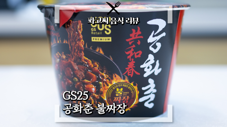 [내돈내산 리뷰] GS25 공화춘 불짜장 - 매운라면 대세를 따르는 공화춘의 매운맛 버전 불짜장! 과연 맛은!?