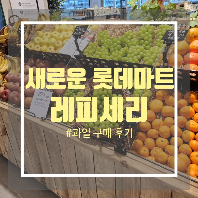 인천 구월동 터미널 롯데백화점 새로운 롯데마트 고급스러운 분위기의 레피세리 사진많음 주의