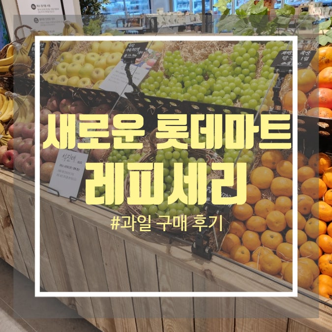 인천 구월동 터미널 롯데백화점 새로운 롯데마트 고급스러운 분위기의 레피세리 사진많음 주의 인천 구월동 터미널 롯데백화점 새로운 롯데마트 고급스러운 분위기의 레피세리 사진많음 주의