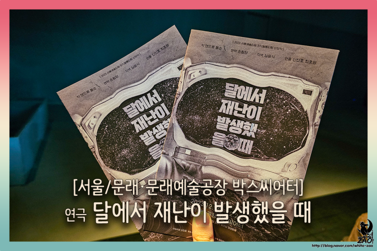  문래창작촌 데이트 연극 달에서 재난이 발생했을 때, "네 아빤 저 달에서 죽었어."