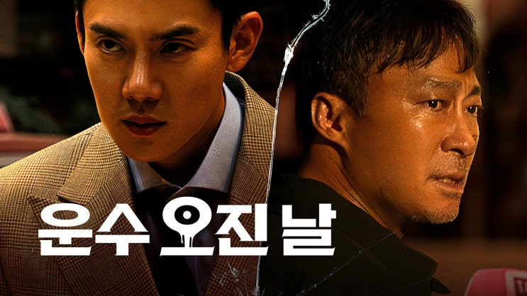  39. 드라마 <운수 오진 날 (A Bloody Lucky Day, 2023)>