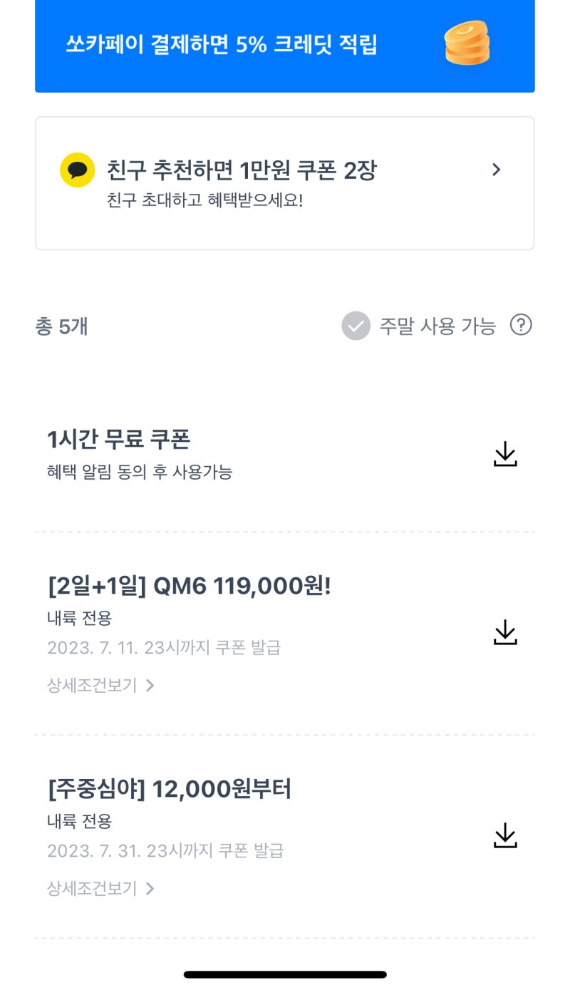 쏘카 이용방법 - 할인 쿠폰팩 받는 이벤트 참여하세요