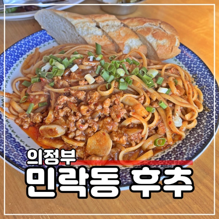 의정부 민락2지구 점심 맛집 파스타 데이트 후추