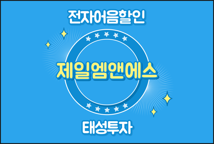  (주)제일엠앤에스 전자어음할인수수료 빠른 확인하기