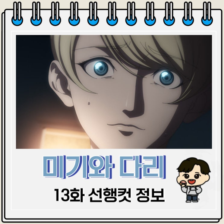 미기와 다리 13화 선행컷 줄거리 미기와 다리 13화 선행컷 줄거리