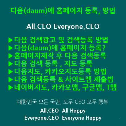  다음검색등록, 다음(daum)에 홈페이지 등록, 다음지도, 카카오맵, 구글맵, T맵 등록 방법