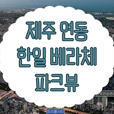  제주 연동 한일베라체 파크뷰 미분양아파트 제주시 주상복합 신규 줍줍 계약조건 타입별 분양가격 홍보관