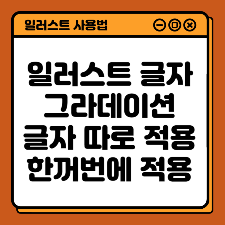  일러스트 글자 그라데이션 글자 따로 될 때