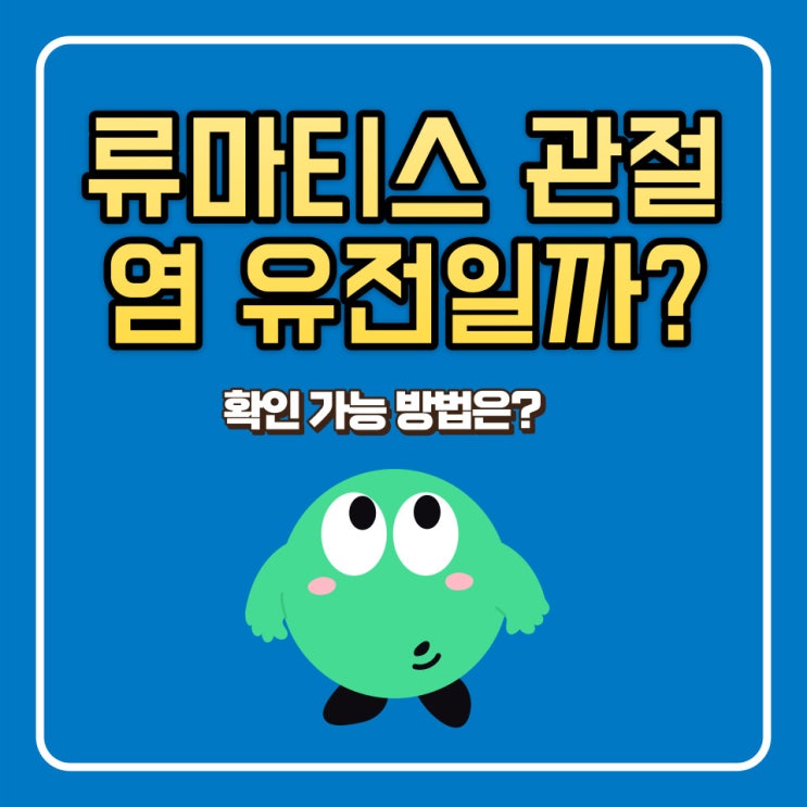  류마티스 관절염 유전일 수도 있을까요? 확인 방법은?