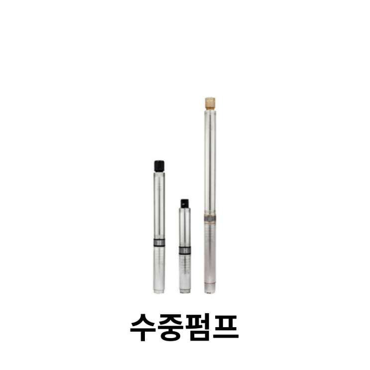  지하수 수중펌프에 대해