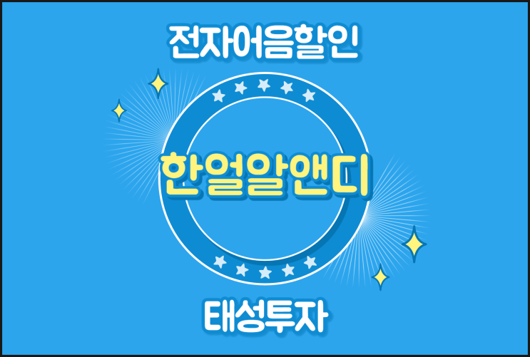  (주)한얼알앤디 전자어음할인 안전한 곳
