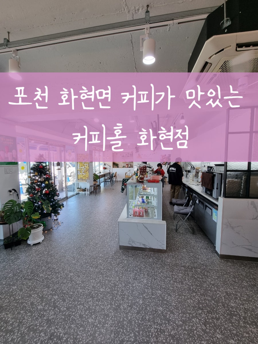 커피홀 포천화현점 사진 1
