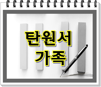  가족 탄원서가 더 좋을까요?라고 물으신다면