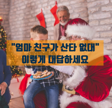  산타 할아버지 진짜? 의심하는 아이가 진실을 물을 때 이렇게 답하세요 +크리스마스 세계관 지키기
