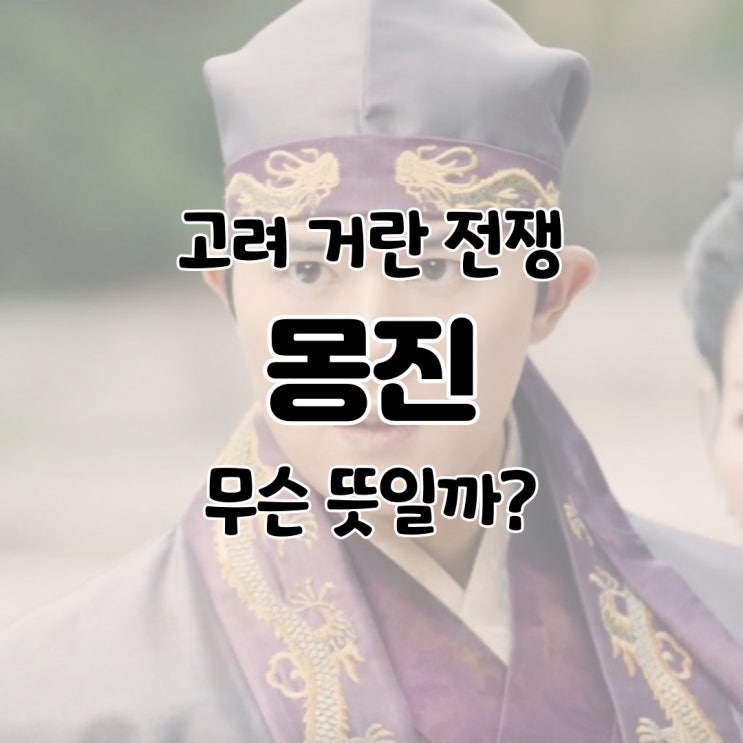  고려 거란 전쟁 (여요 전쟁) 현종 몽진(蒙塵) 뜻