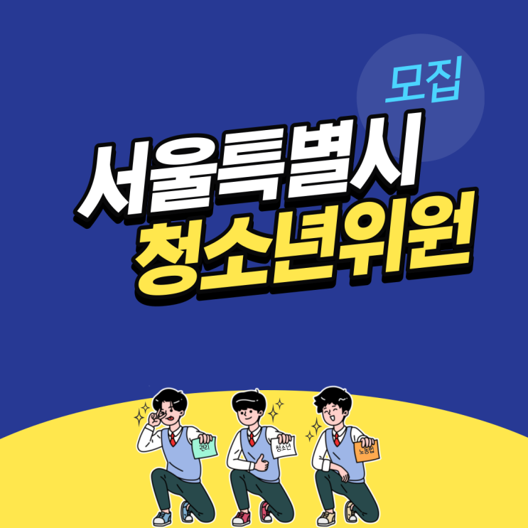 <b>청소년정책</b>위원회「<b>청소년</b>위원」후보자 모집 공고