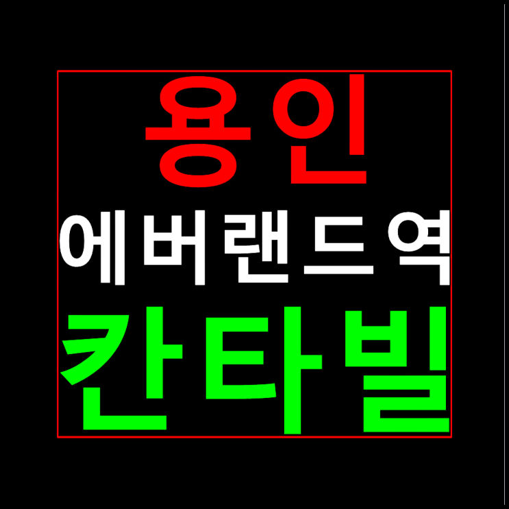  용인 에버랜드역 대원칸타빌 분양가 모델하우스