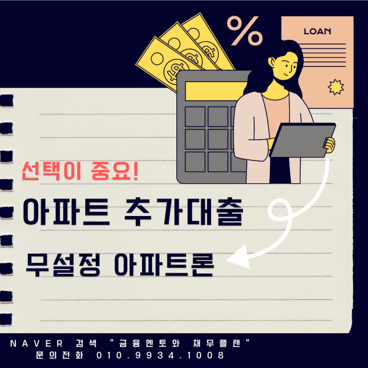  무설정 아파트론으로 받는 아파트 추가 대출 자격 조건과 승인 사례