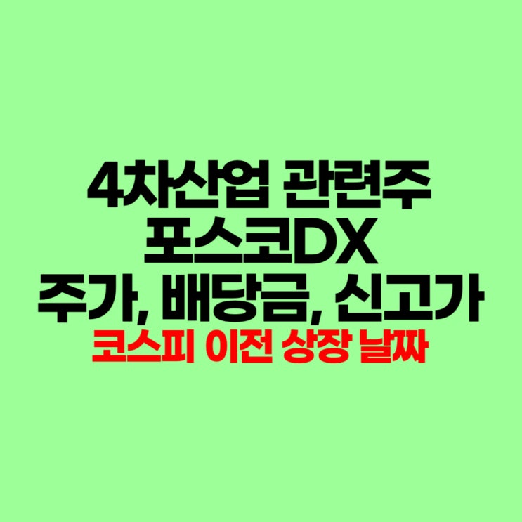 4차산업 관련주 <b>포스코DX</b> 주가, 배당금, 코스피 이전