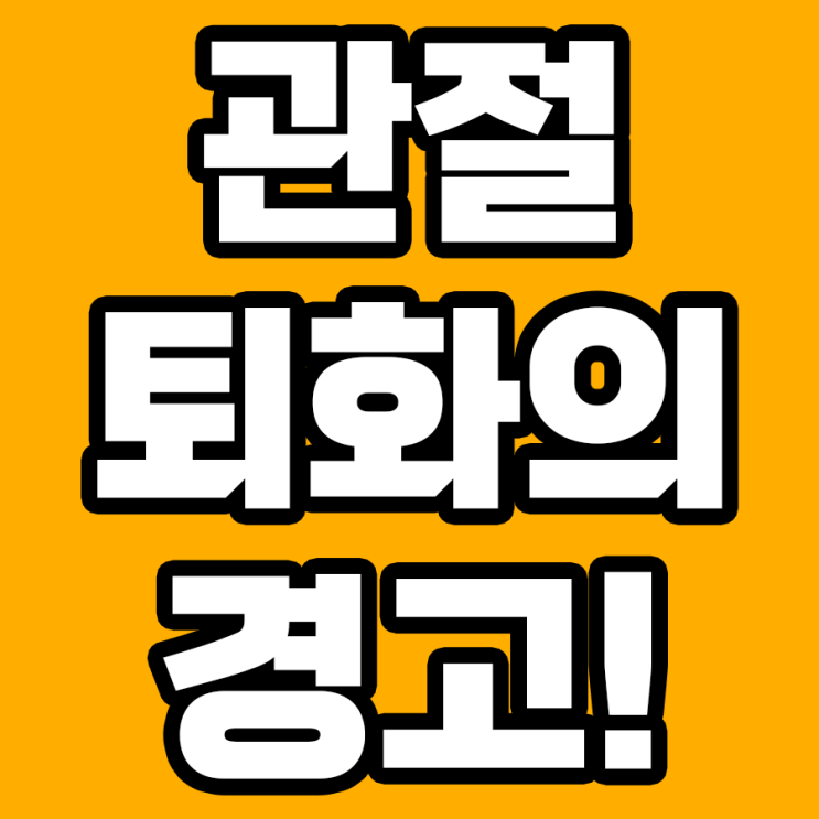  관절 망가지는 과정, 구할 수 있는 방법은? 영양제로 대응하기