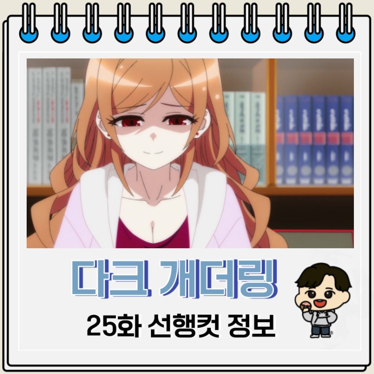 다크 개더링 25화 미리보기 줄거리