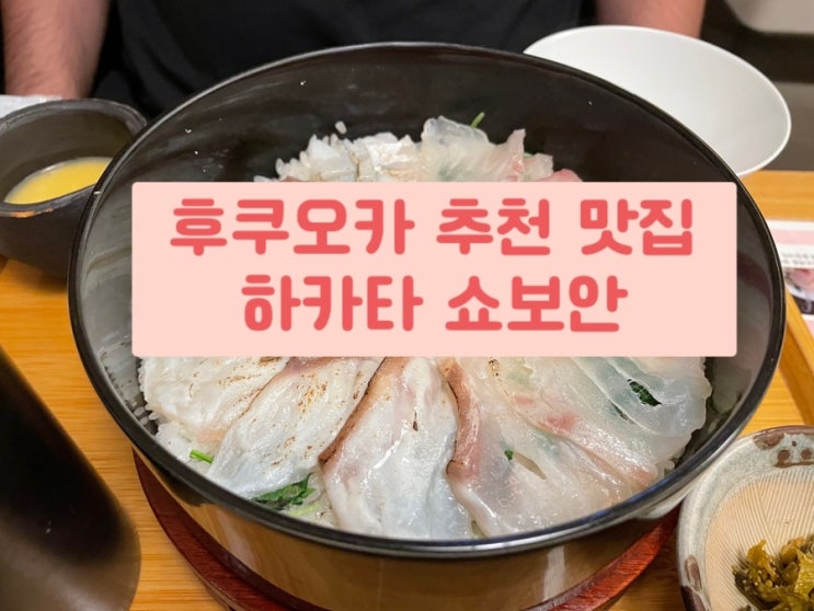 후쿠오카 하카타 쇼보안 현지인 맛집 추천 메뉴